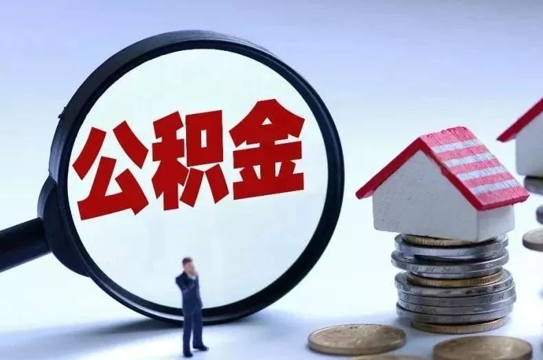 高唐离职后公积金会怎么样（离职后的公积金）